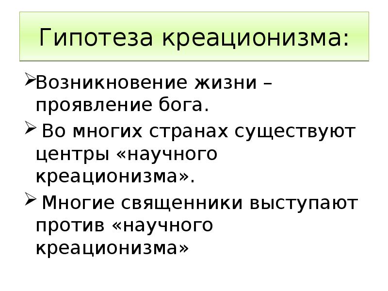 Суть гипотезы креационизма. Теория креационизма. Креационизм гипотеза происхождения. Гипотезы возникновения жизни на земле креационизм. Концепция креационизма.