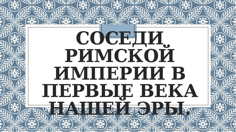 Соседи римской империи в первые века нашей эры презентация 5 класс