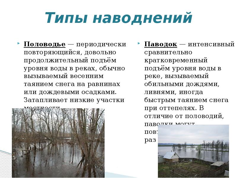 Описание наводнения. Наводнения, половодья, паводки, затопления. Паводок описание. Чем отличается паводок от наводнения
