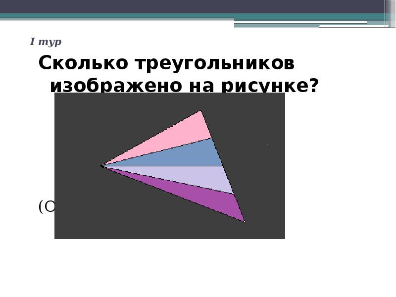 Сколько фиолетовых треугольников изображено на рисунке