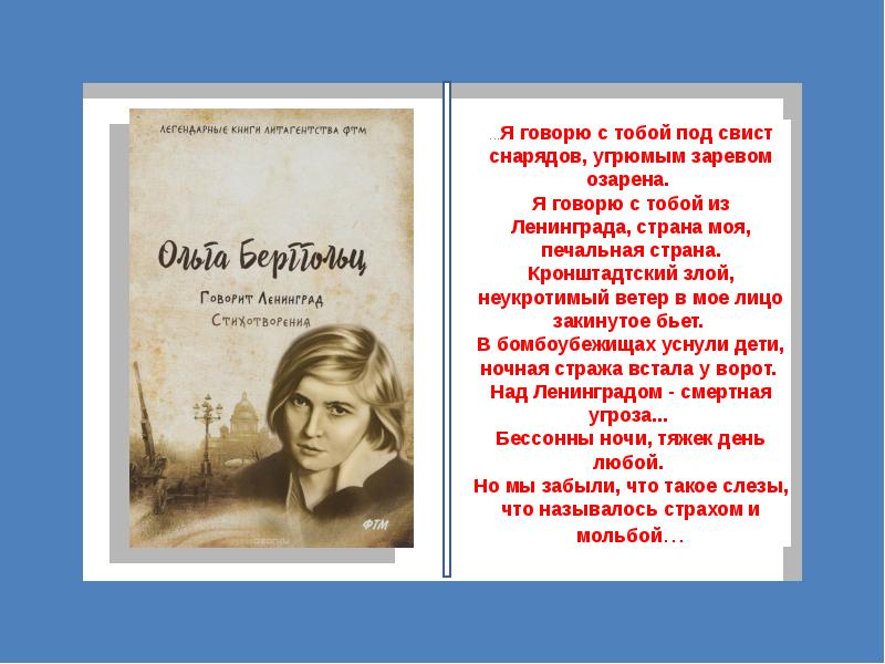 Стихи ольги берггольц о блокаде ленинграда короткие. …Я говорю с тобой под свист снарядов, угрюмым заревом озарена.. Стих я говорю с тобой под свист снарядов.