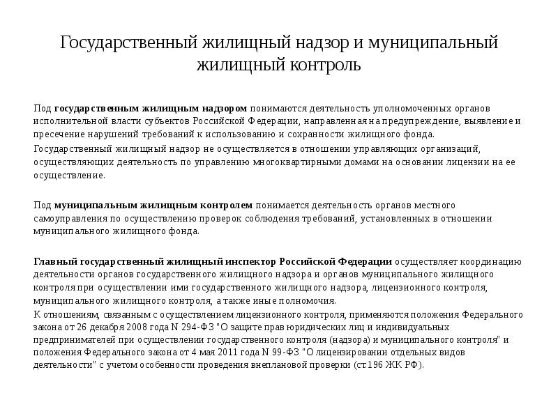 Использование жилищного фонда. Государственный жилищный надзор. Государственный контроль жилищного фонда. Муниципальные органы жилищного контроля. Органы государственного жилищного надзора.