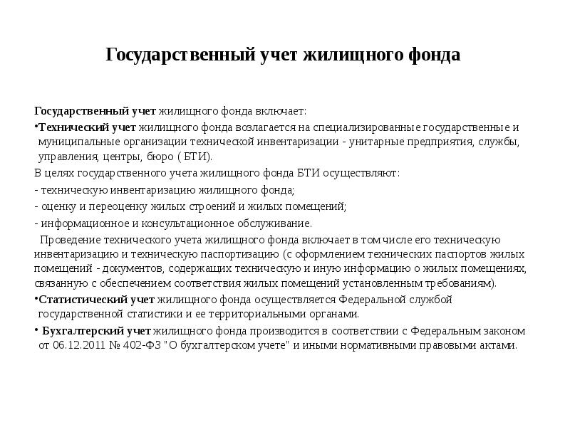 Жилищный контроль. Государственный учет жилищного фонда. Сохранение жилищного фонда. Виды государственного учета жилищного фонда. Государственный жилищный фонд.