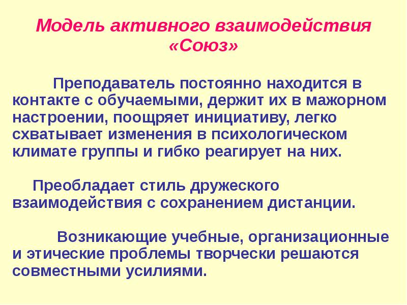 Активные модели. Модель активного взаимодействия. Модель активного взаимодействия Союз. Модель активного взаимодействия педагога. Моделью активного взаимодействия (