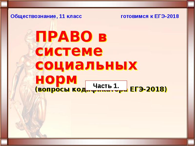 Право в системе социальных норм егэ обществознание презентация