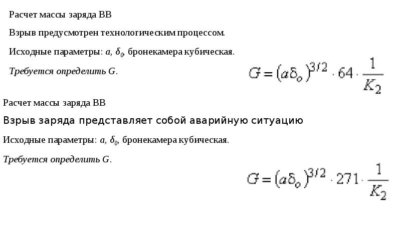 Масса заряда 8. Вычисление заряда. Масса заряда ВВ. Формулы расчета заряда для подрыва. Расчет массы заряда ВВ.