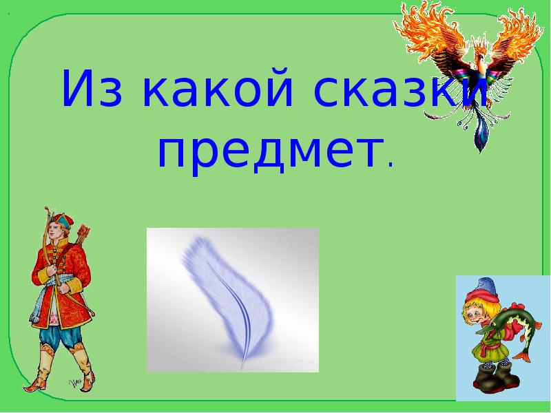 Предметы из сказок