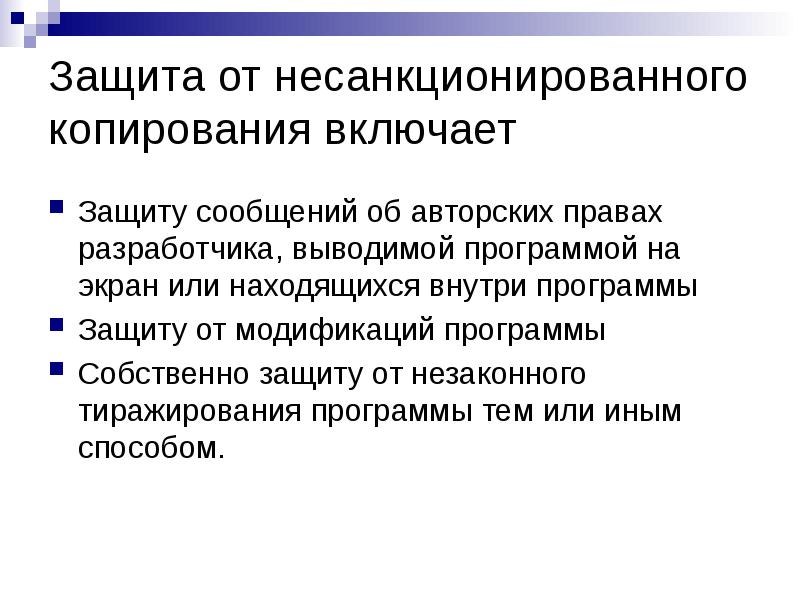 Сообщений защитить. Защита от несанкционированного копирования. Несанкционированное копирование. Защита программ от несанкционированного копирования. Защита авторских прав разработчиков программного обеспечения.