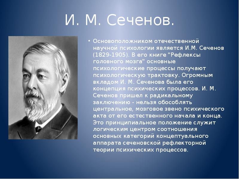 Укажите ученого. Сеченов и.м. (1829-1905). Сеченов Иван Михайлович вклад. Сеченов Иван Михайлович вклад в психологию. Сеченов вклад кратко.