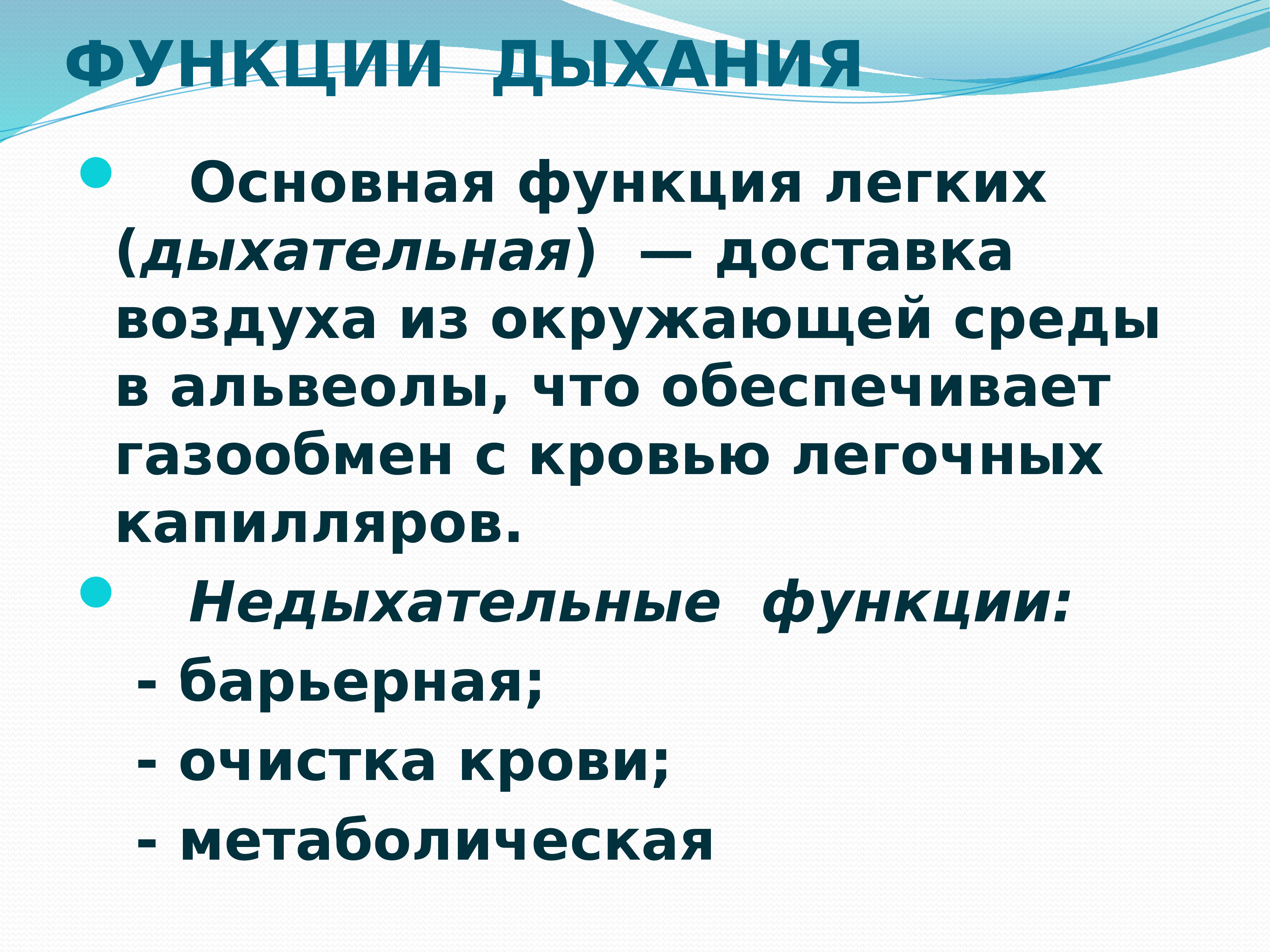 Легкое дыхание читать. Функции дыхания. Основная функция дыхания. Недыхательные функции легких физиология. Недыхательные функция крови.