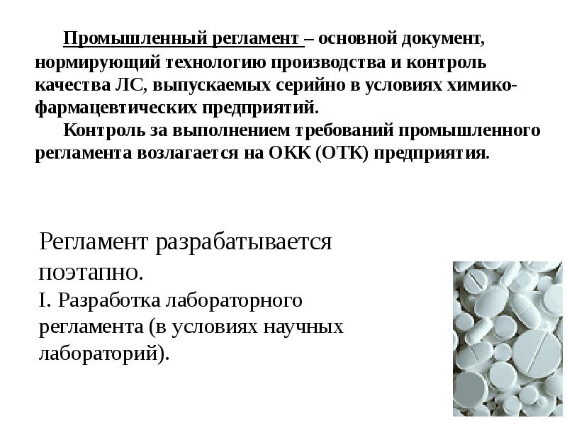 Регламент контроль. Промышленный регламент. Промышленный регламент на производство. Производственный регламент в фармацевтической технологии. Промышленный регламент содержит.