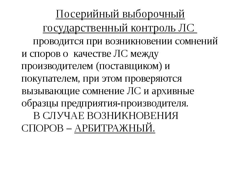 Выборочный контроль. Выборочный контроль качества лекарственных средств. Выборочный контроль качества лс. Посерийный контроль лекарственных средств это. Выборочный контроль качества лс включает в себя:.