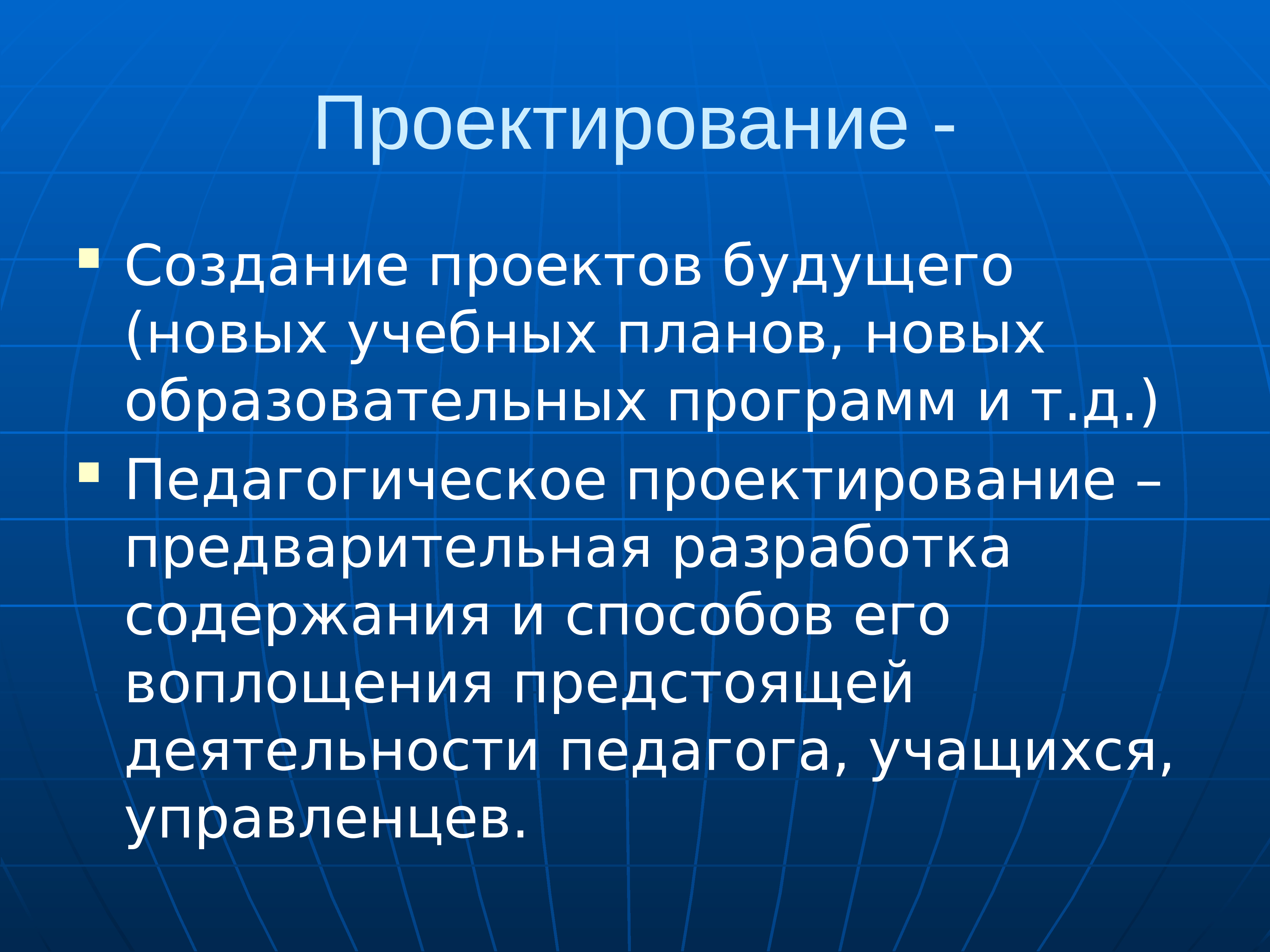 Педагогическое проектирование учителя