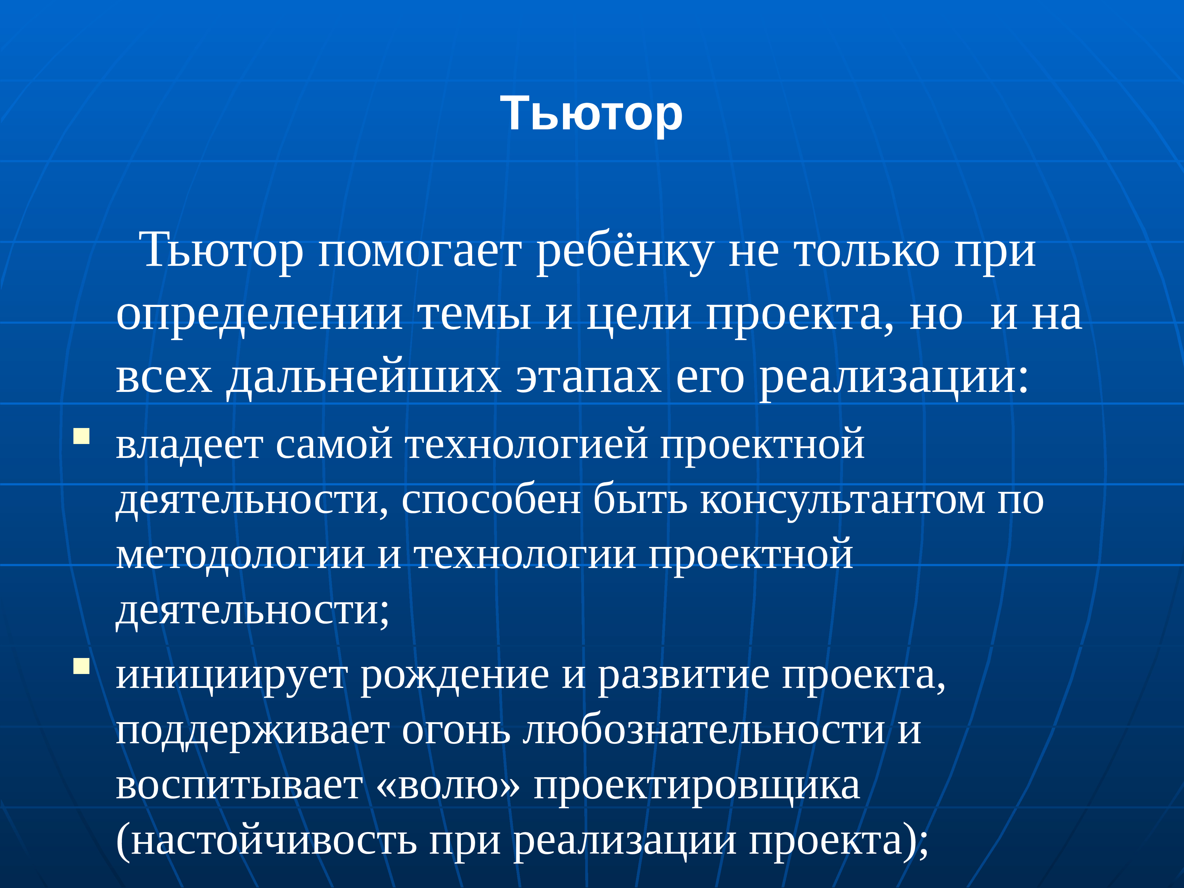 Тьютор это. Тьютор. Тьютор это в педагогике. Понятие тьютор. Инструменты работы тьютора.