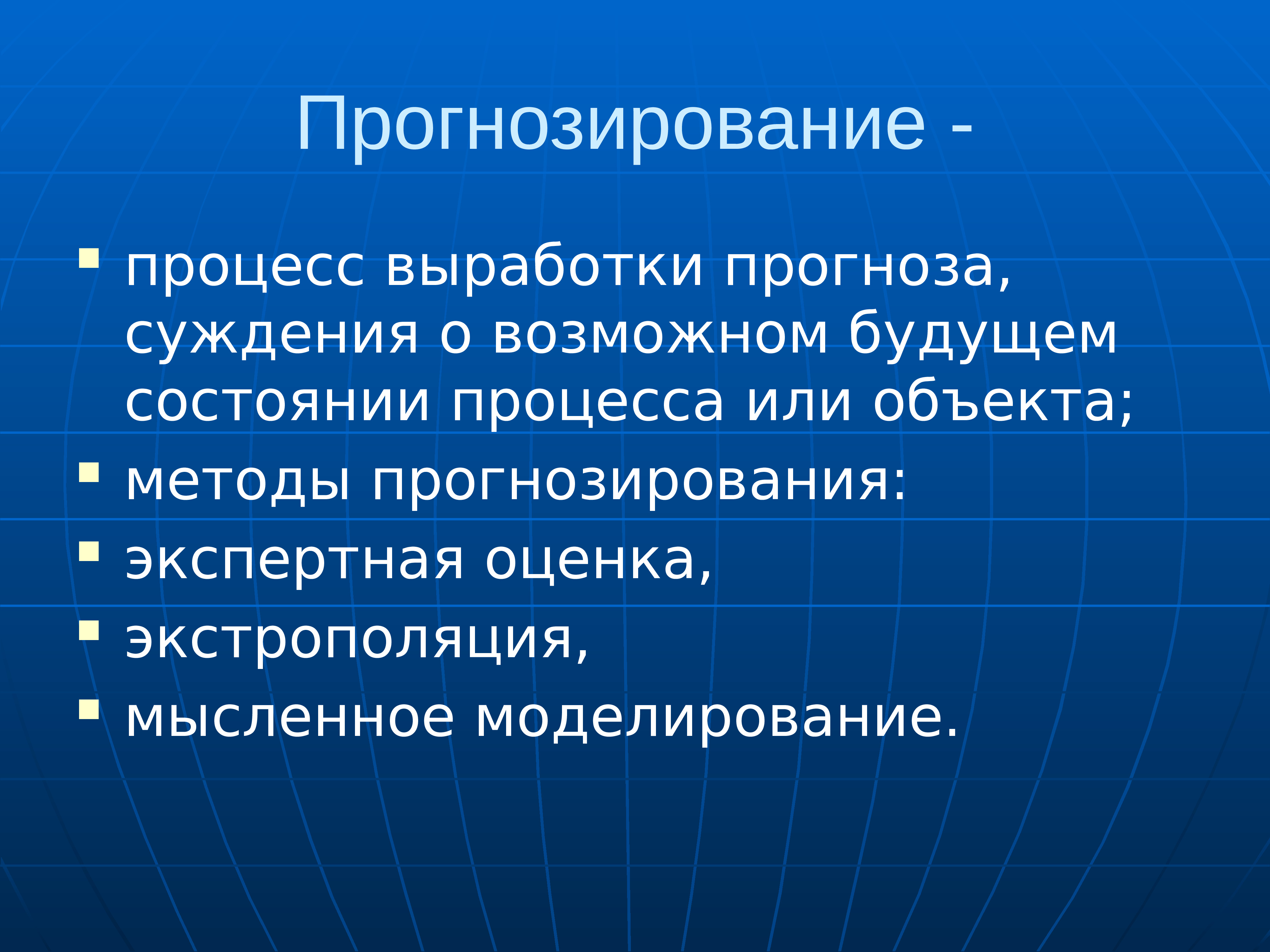 Процесс выработки. Педагогическое прогнозирование. Педагогическое проектирование презентация. Прогнозирование воспитательного процесса это. Метод педагогического прогнозирования.