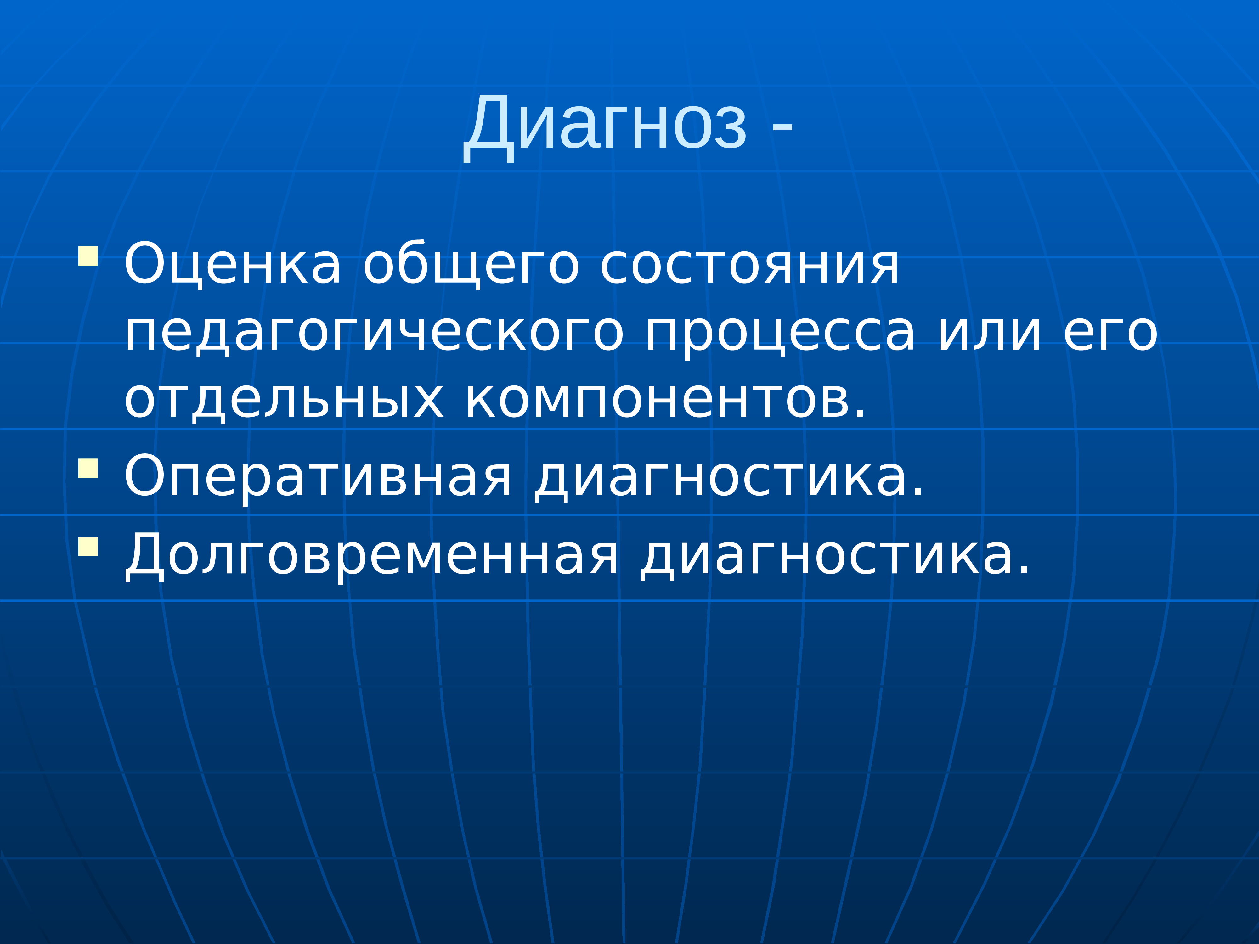 Общая оценка. Оценка общего состояния педагогического процесса. Долговременная диагностика это. Тем Атика докладов по педагогическому проектировани.