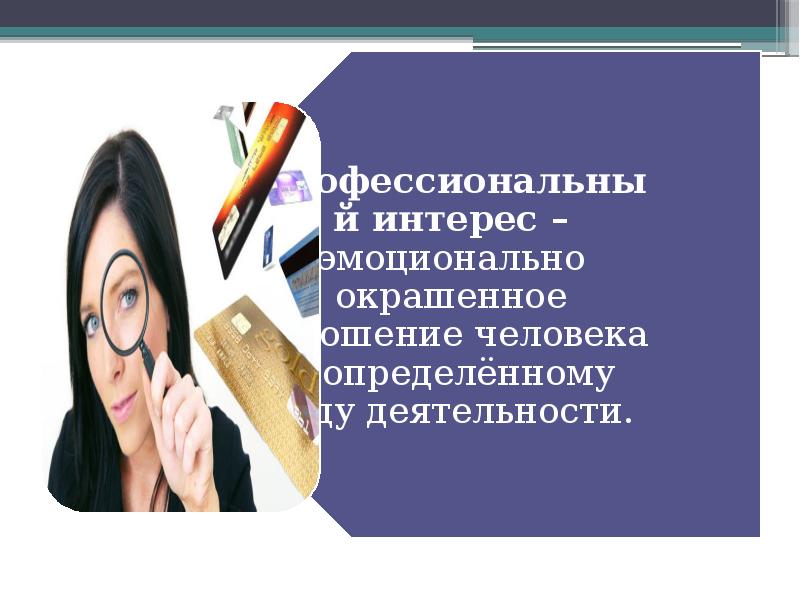 Профессиональные интересы склонности и способности 8 класс технология презентация