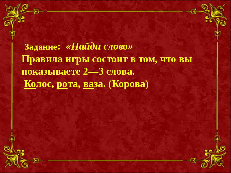 Слова без правил. Правила игры Найди слово. Правила игры в слова. Человек нашел слова для всего. Найти слова на вы...