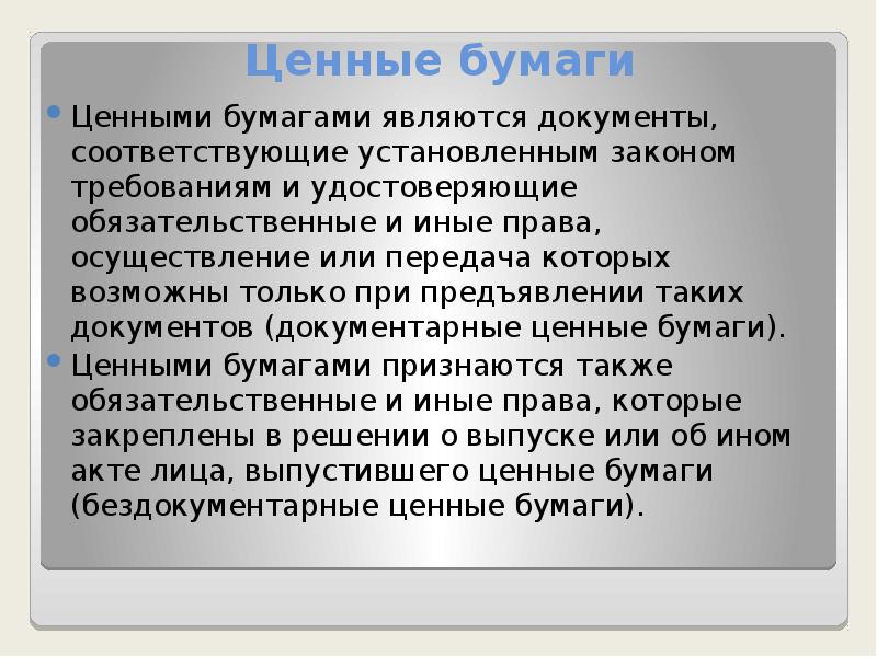 Предъявительской ценной бумагой является. Ценными бумагами признаются:. ценными бумагами признаются документы удостоверяющие. реформирование гражданского законодательства. документ является ценной бумагой.