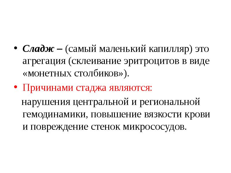 Сладж это. Агрегация эритроцитов в виде монетных столбиков –это:. Склеивание эритроцитов в виде монетных столбиков. Образование агрегатов эритроцитов в виде монетных столбиков. Эритроциты в виде монетных столбиков.