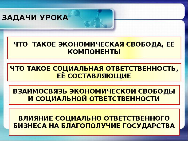 План эконом свобода и соц ответственность