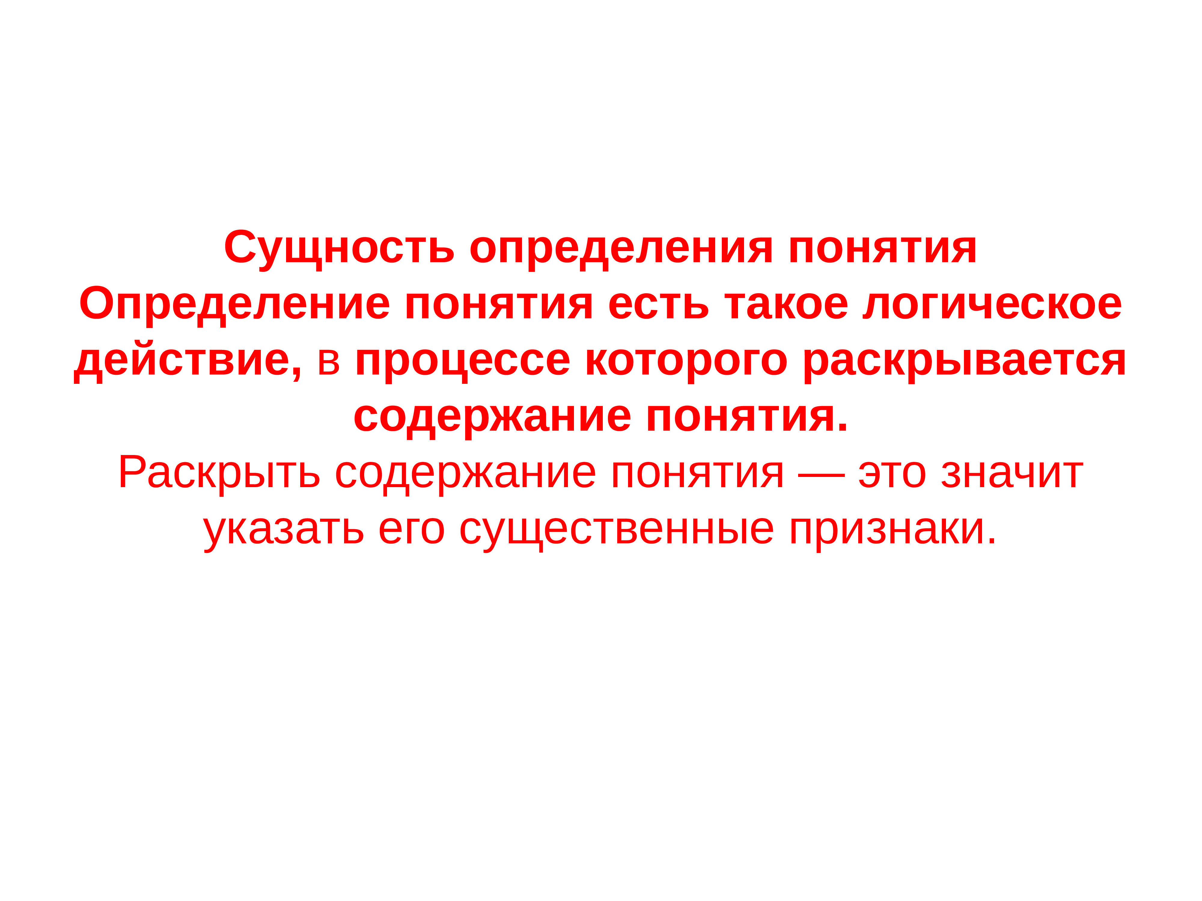 Сущность определение. Определение понятия. Определение понятия определение понятия. Логическая сущность определения понятий.