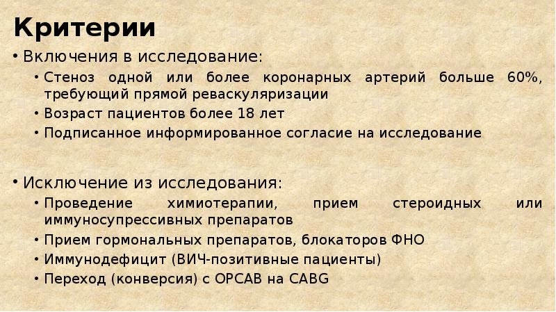 Включи образцов. Критерии включения в исследование. Критерии включения в клиническое исследование. Критерии включения и исключения в исследование. Критерии включения пациентов в исследование.