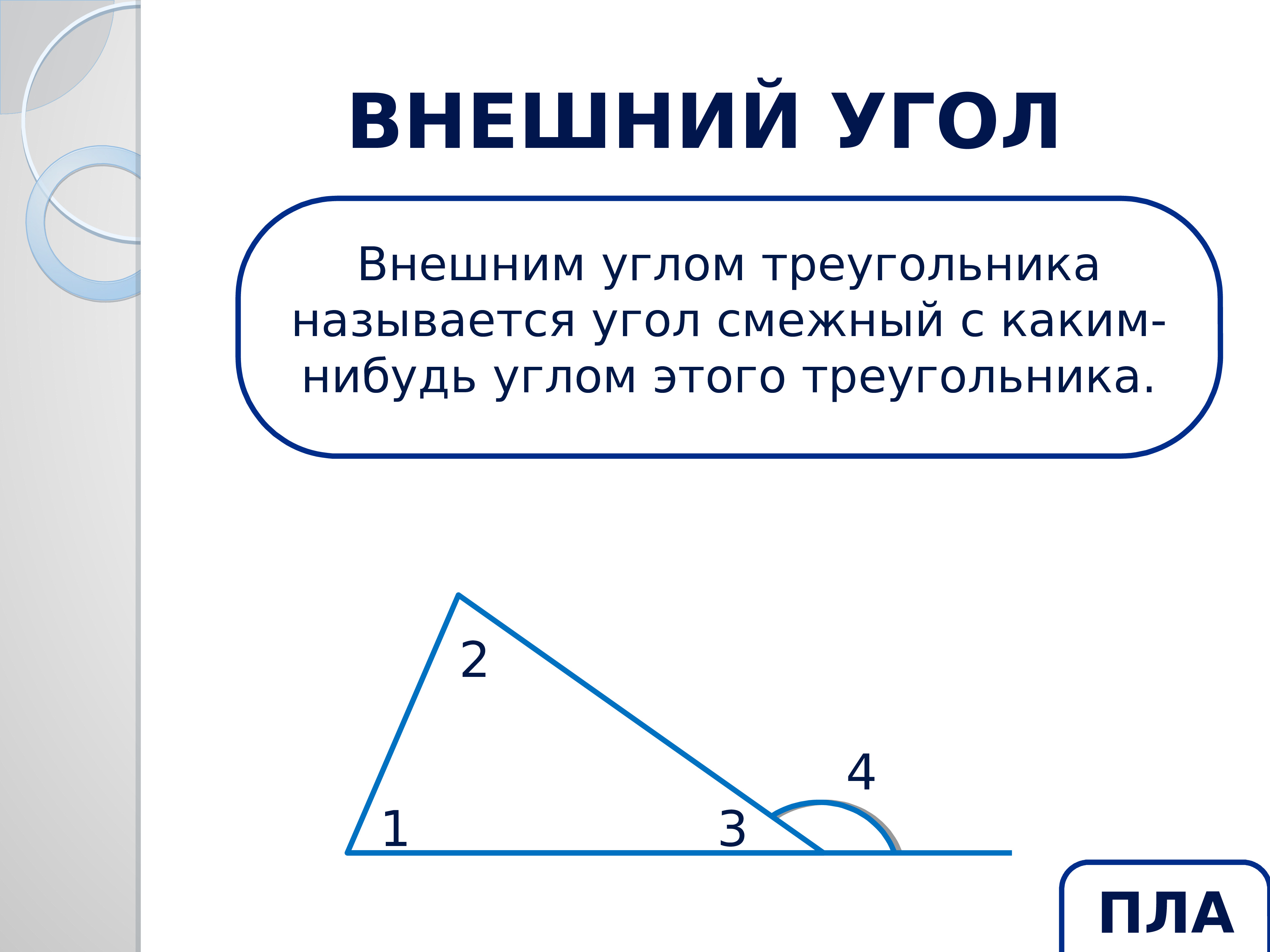 Соотношение углов 1 2 3. Соотношение между сторонами и углами треугольника. Соотношение углов и сторон в треугольнике. Внешний угол треугольника. Смежные углы в треугольнике.