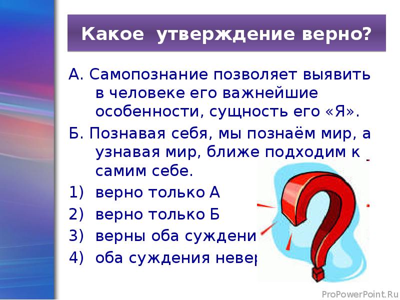 Единственно верное утверждение. Какое утверждение верно самопознание позволяет. Какое утверждение верно самопознание позволяет выявить. Самопознание позволяет выявить в человеке его. Вопросы самому себе для самопознания.