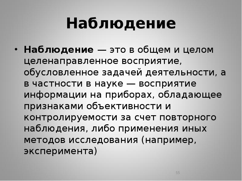 Наблюдатель это. В общем и целом. Установки на целенаправленное восприятие текста.