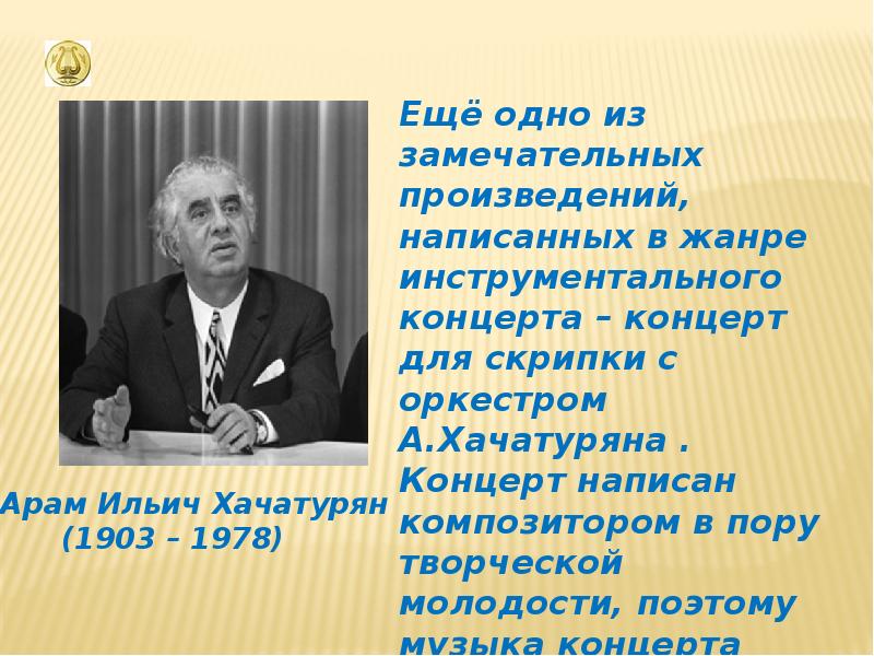 Хачатурян концерт для скрипки с оркестром презентация