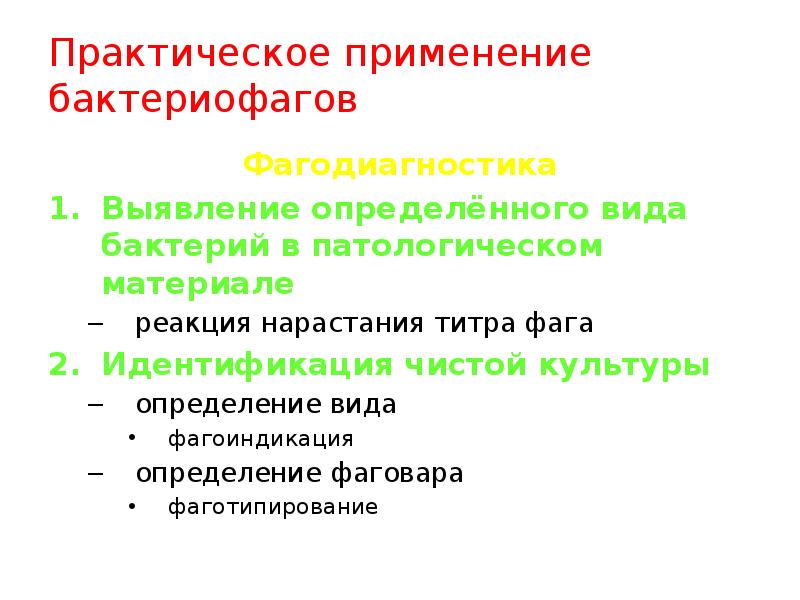 Титрование бактериофагов микробиология. Обнаружение бактериофагов. Обнаружение бактериофагов. Обнаружение бактериофага в жидкой питательной среде. Фагоидентификация бактерий по методу отто.