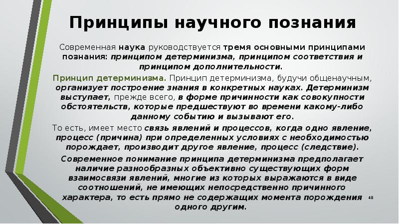 Общие научные принципы познания. Принцип детерминизма. Принцип детерминизма в современной науке. Принципы познания. Принцип соответствия в научном познании.