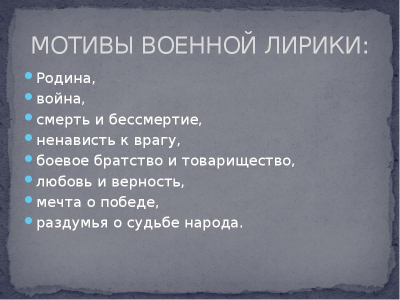 Поэзия великой отечественной войны презентация