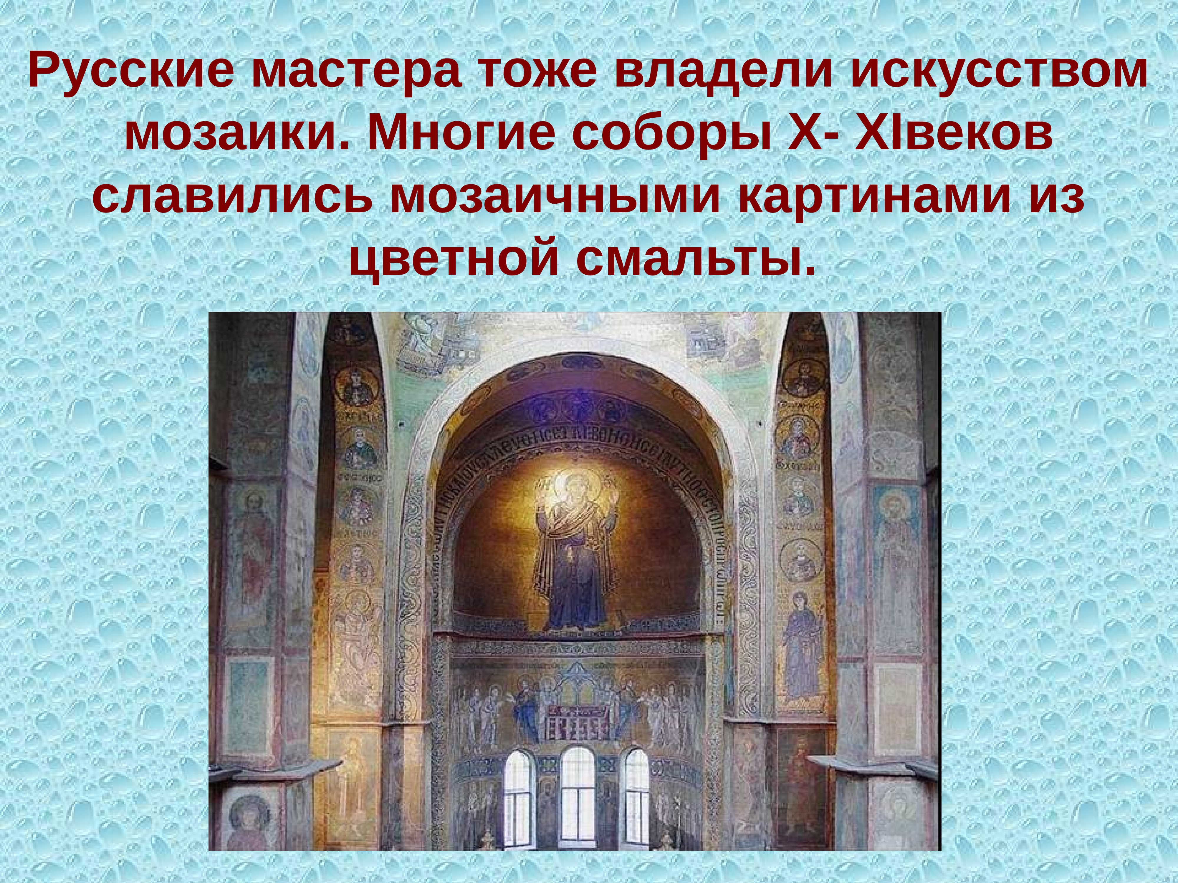 Что относится к монументальной живописи. Монументальная живопись презентация. Виды монументальной церковной живописи. Успенский собор мозаика презентация. Монументальный историзм храм.