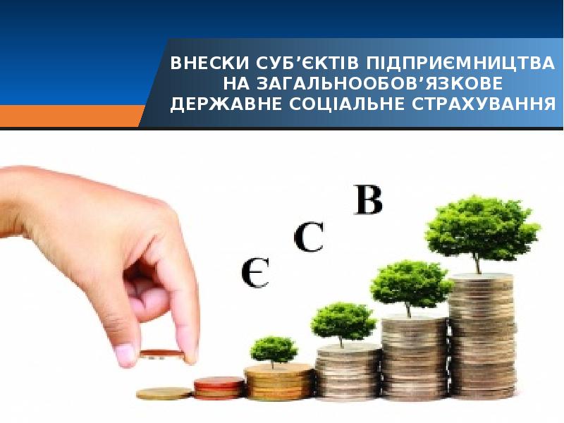 ВНЕСКИ СУБ’ЄКТІВ ПІДПРИЄМНИЦТВА НА ЗАГАЛЬНООБОВ’ЯЗКОВЕ ДЕРЖАВНЕ СОЦІАЛЬНЕ СТРАХУВАННЯ