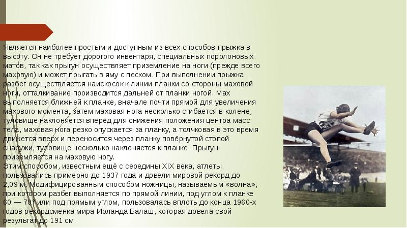 На одной высоте текст. Д Албриттон прыжки в высоту. Сообщение текст про спортивную подруге. Куда выполняется приземление при прыжках в высоту на поролоновый мат.