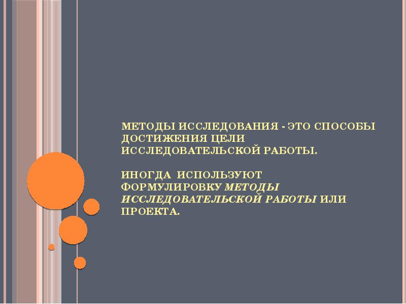 Способы достижения исследовательской цели