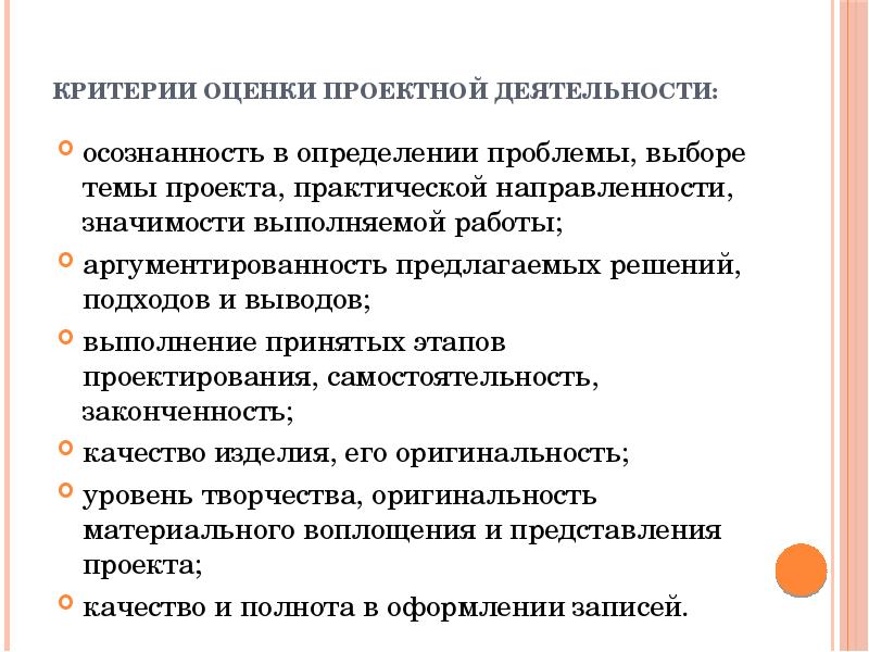 Выполнено значение. Проектирование оценок. Критерии оценки проекта аргументированность темы. Аргументированность предлагаемых решений в проекте. Конструкторские показатели качества.