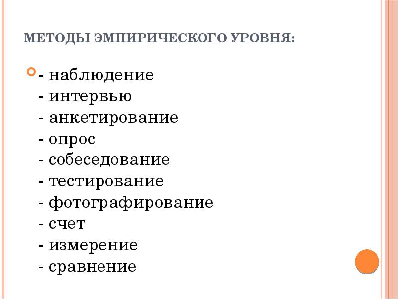 Научные методы эмпирического уровня. Достоинства эмпирических методов исследования. Методы эмпирического уровня исследования. К эмпирическим методам исследования относят. Методы эмпирического уровня познания.