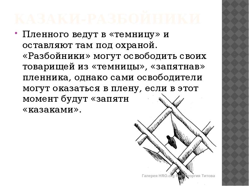 Казаки разбойники читать. Русские народные игры казаки разбойники. Схема игры казаки разбойники. Слова для игры казаки разбойники. История игры казаки разбойники.