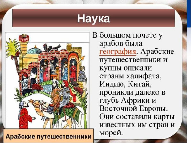 История пар 5. Культура стран халифата наука. Арабы наука и культура. Культура арабского халифата наука. География в странах халифата.