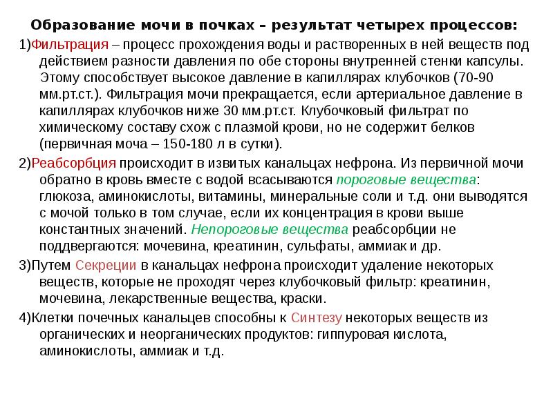 Экспериментатор изучал процесс образования мочи. Образование мочи в почках результат процессов.