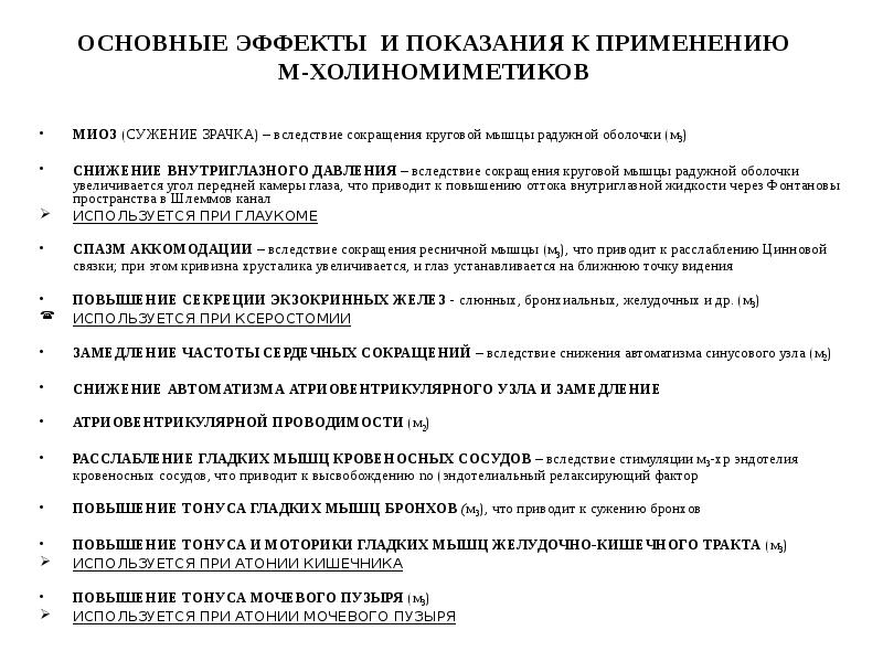 ОСНОВНЫЕ ЭФФЕКТЫ И ПОКАЗАНИЯ К ПРИМЕНЕНИЮ М-ХОЛИНОМИМЕТИКОВ
МИОЗ (СУЖЕНИЕ ЗРАЧКА) – ОСНОВНЫЕ ЭФФЕКТЫ И ПОКАЗАНИЯ К ПРИМЕНЕНИЮ М-ХОЛИНОМИМЕТИКОВ
МИОЗ (СУЖЕНИЕ ЗРАЧКА) –