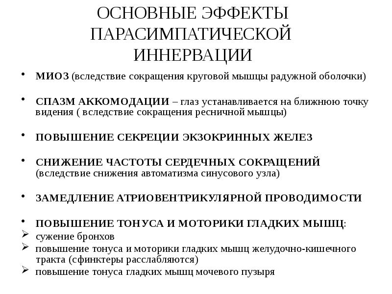 ОСНОВНЫЕ ЭФФЕКТЫ ПАРАСИМПАТИЧЕСКОЙ ИННЕРВАЦИИ
МИОЗ (вследствие сокращения круговой мышцы радужной ОСНОВНЫЕ ЭФФЕКТЫ ПАРАСИМПАТИЧЕСКОЙ ИННЕРВАЦИИ
МИОЗ (вследствие сокращения круговой мышцы радужной