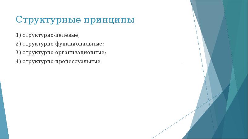 Структурные принципы. Принцип специализированного управления. Принцип национального режима презентация. «КРИЗОГЕННОСТЬ» государственного управления?.