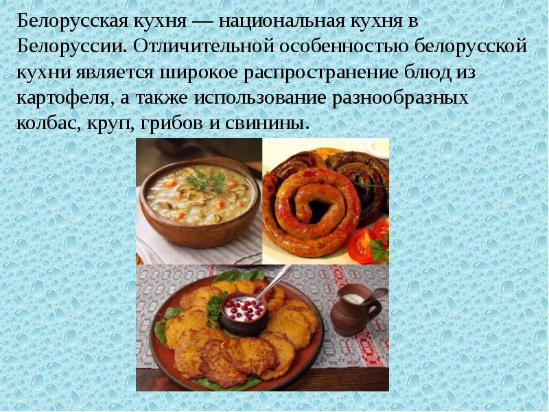 Беларуская кухня презентация