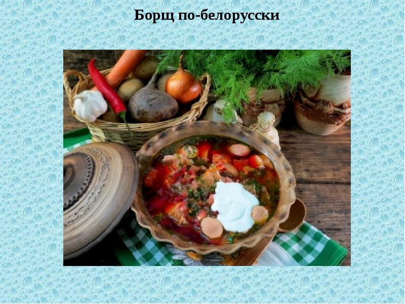 Беларуская кухня презентация