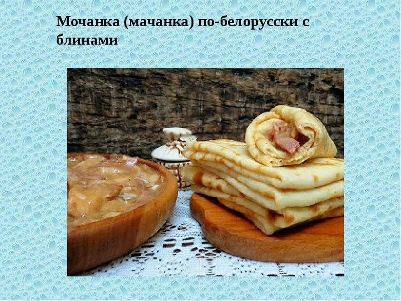 Беларуская кухня презентация