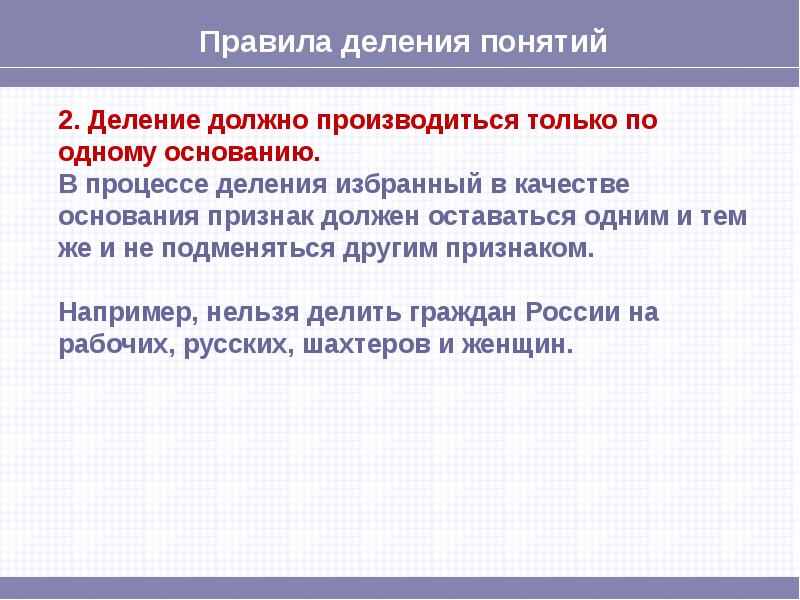 Определение понятия классификация. Деление понятий классификация. Деление и классификация понятий в логике. Правила деления понятий по основанию. Правило деления понятия по одному основанию.